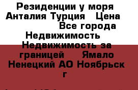 Резиденции у моря, Анталия/Турция › Цена ­ 5 675 000 - Все города Недвижимость » Недвижимость за границей   . Ямало-Ненецкий АО,Ноябрьск г.